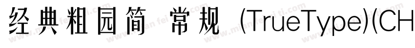 经典粗园简 常规 (TrueType)(CHINESE GB字体转换